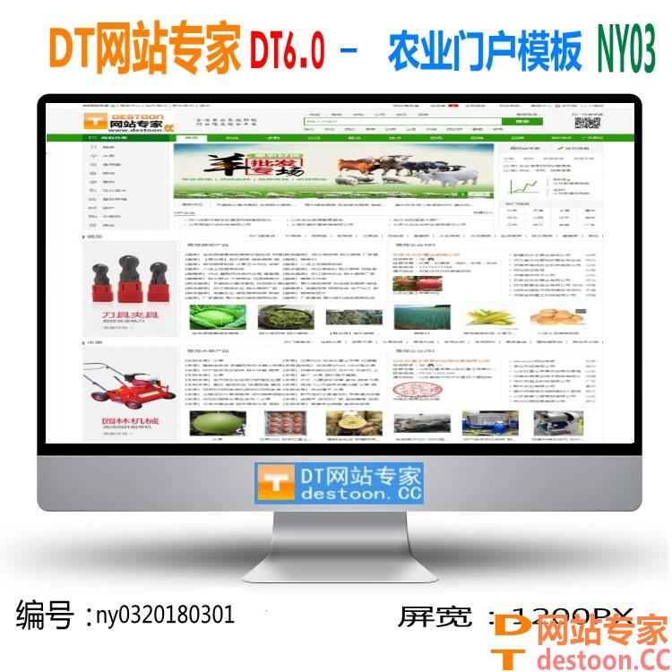 ny03绿色大气农业综合门户网3号模板1200PX destoon6.0农业门户网SEO整站模板数据下载