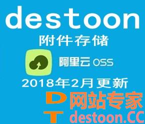 destoon6.0阿里云OSS对象存储插件 destoon6.0阿里云OSS附件存储插件