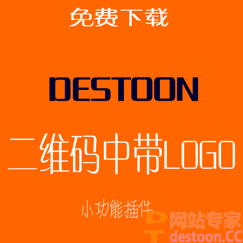 destoon链接生成二维码插件(可设置中心小LOGO)