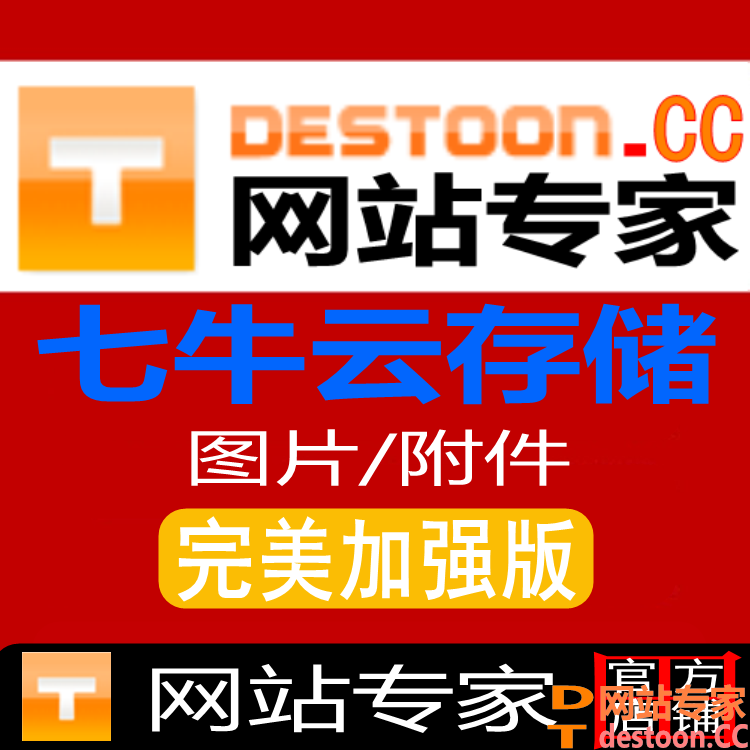 2022加强版destoon7.0七牛云对象存储插件 destoon7.0七牛云远程图片附件存储插件