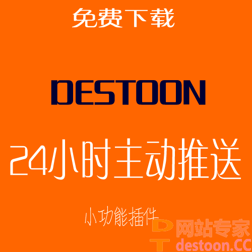 destoon6.0 主动推送24小时内最新链接列表至百度