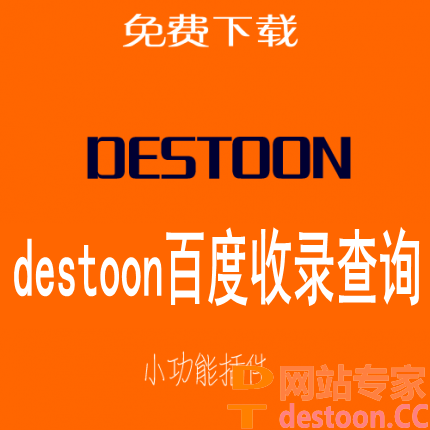 destoon百度是否收录查询