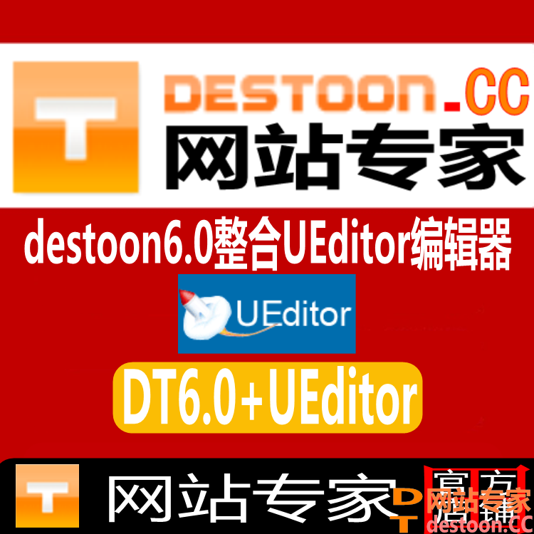 Destoon6.0百度UEditor编辑器 Destoon6.0更换UEditor编辑器
