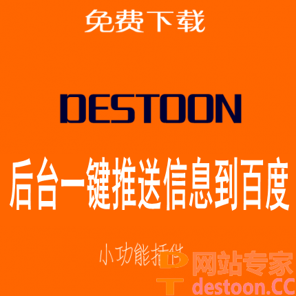 destoon6.0后台一键推送信息到百度