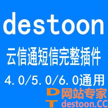 destoon6.0云信通短信插件,destoon6.0完全替代官方短信插件,destoon6.0企信通短信插件