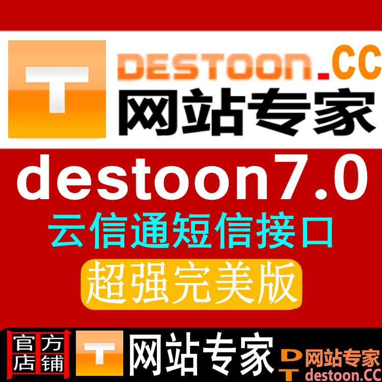 destoon7.0云信通短信插件,destoon7.0完全替代官方短信插件,destoon7.0企信通短信插件
