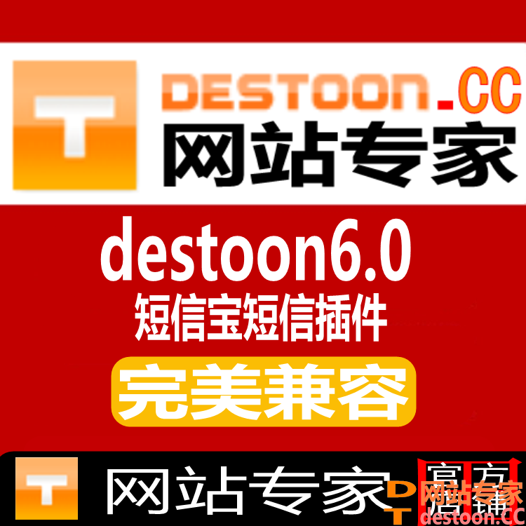 Destoon6.0短信宝短信插件 Destoon7.0网站管理系统短信宝短信插件