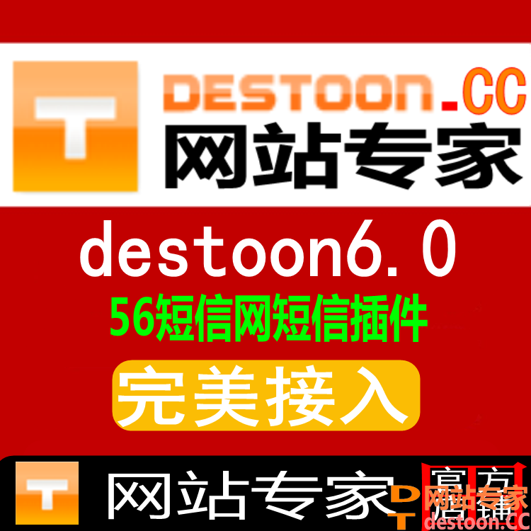 destoon6.0 56短信网插件,destoon6.0 56短信网验证码接口,destoon56短信网短信开发接口