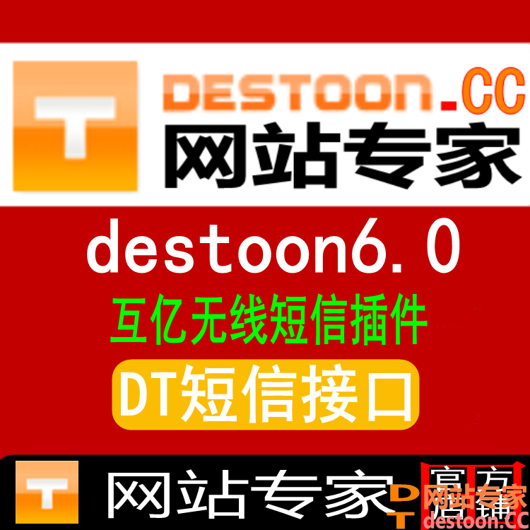 destoon6.0互亿无线短信插件,destoon6.0互亿无线短信验证码接口