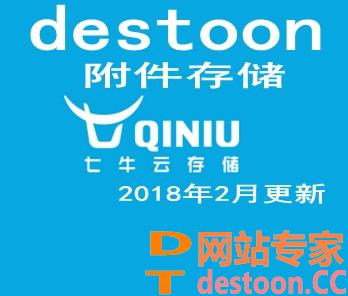 destoon6.0七牛云OSS对象存储插件 destoon6.0七牛云附件存储插件