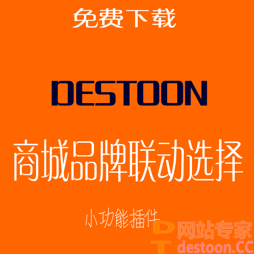 destoon6.0商城模块品牌联动选择功能