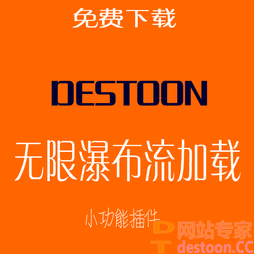 destoon6.0 无限瀑布流加载插件 2018年2月更新