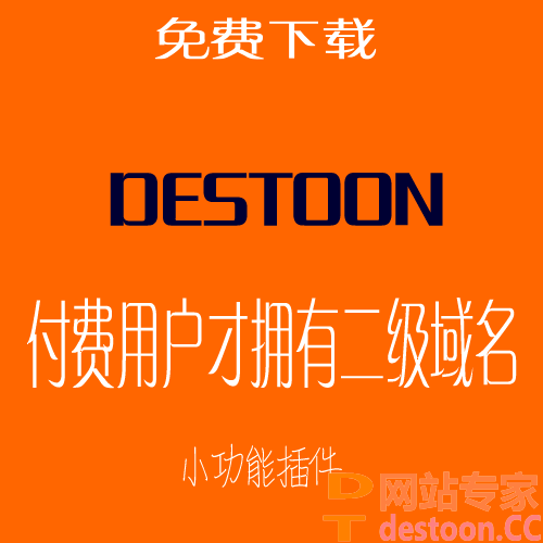 destoon6.0 只有付费VIP会员才开通二级域名功能