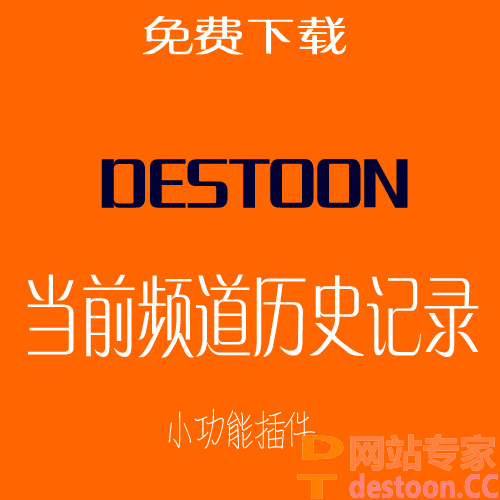 destoon浏览记录功能 DESTOON 增加内容页的浏览历史记录