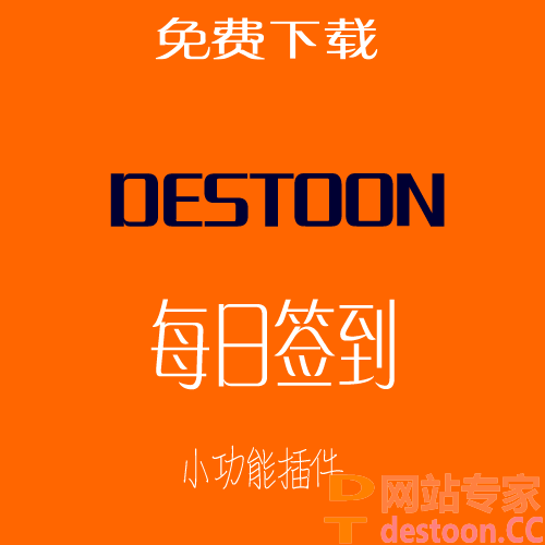 destoon6.0每日签到插件 destoon6.0签到功能插件