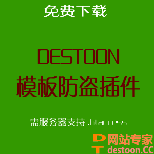 destoon源码 模板防盗插件 destoon模板禁止下载插件