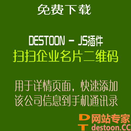 destoon6.0快速添加联系方式到通讯录的名片二维码