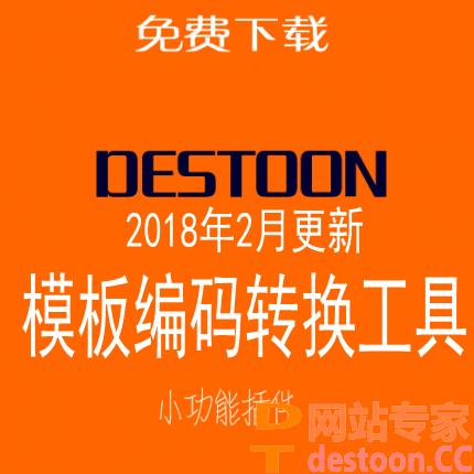Destoon6.0 B2B模板UTF8GBK编码转换工具 2018年2月15更新