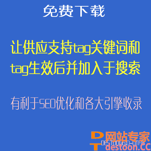 destoon6.0供应增加TAG关键词功能并带搜索链接功能（成品文件）