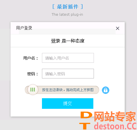 destoon集成Ajax登录弹窗插件 2018年2月更新