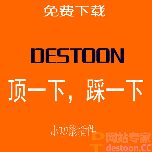 destoon6.0 顶一下踩一下插件