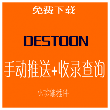 destoon7.0百度一键信息推送+百度收录查询插件