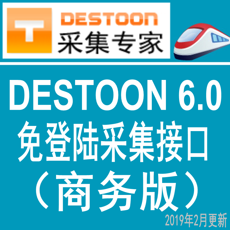destoon6.0商务UTF8版火车头免登陆发布接口 destoon模拟人工发布接口 destoon6.0/5.0/4.0采集接口