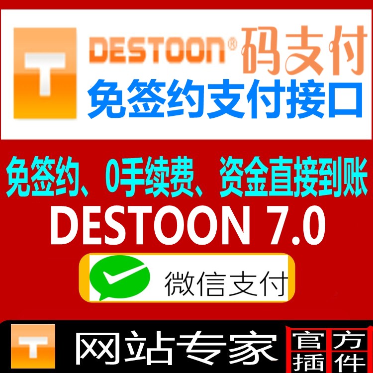 destoon7.0微信免签约支付接口 destoon7.0免签约充值接口