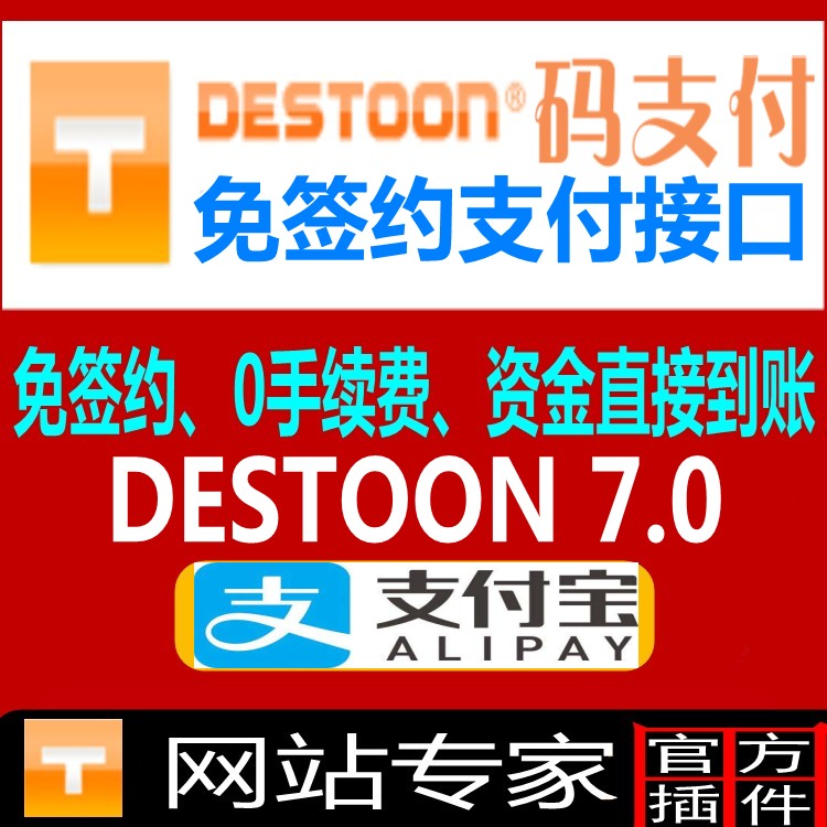 destoon7.0支付宝免签约支付接口 destoon7.0免签约充值接口