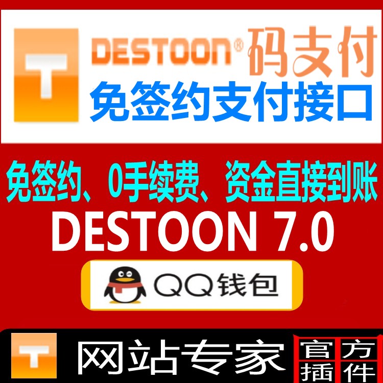 destoon7.0QQ财付通免签约支付接口 destoon7.0qq钱包免签约充值接口