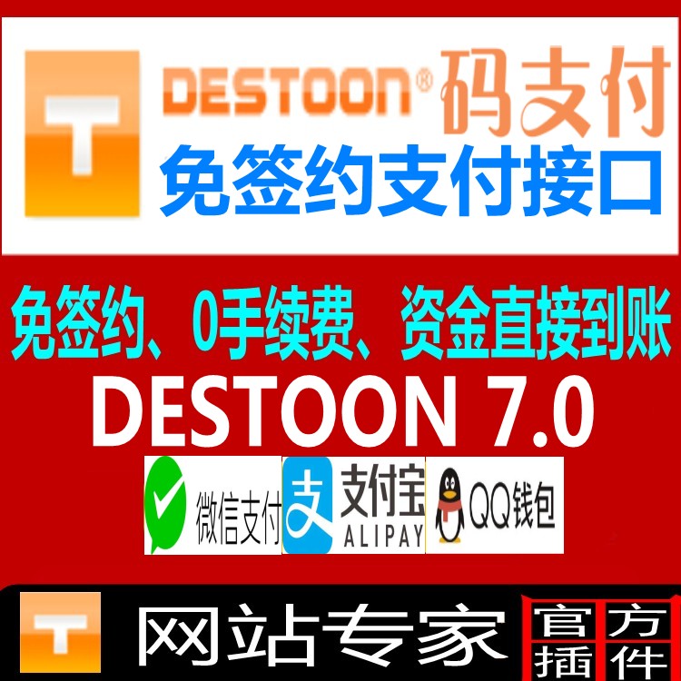 destoon7.0微信 支付宝 qq钱包3合一免签约支付接口