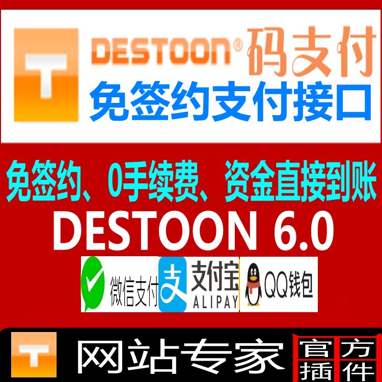 destoon6.0微信 支付宝 qq钱包3合一免签约支付接口