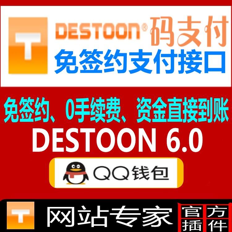 destoon6.0 QQ财付通免签约支付接口