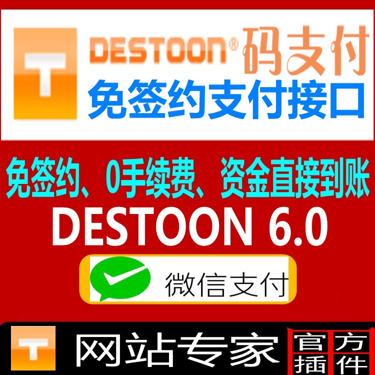 destoon6.0 微信免签约支付接口 destoon6.0码支付接口