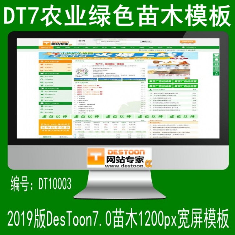 DT10003农业绿色苗木模板加分类数据 2019版destoon7.0模板1200px宽屏模板