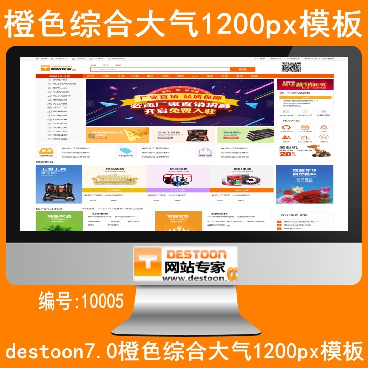 DT10005橙色综合大气模板destoon7.0模板1200px宽屏模板