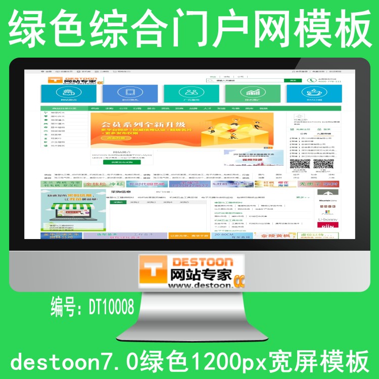 DT10008绿色综合门户网模板destoon7.0模板1200px宽屏模板