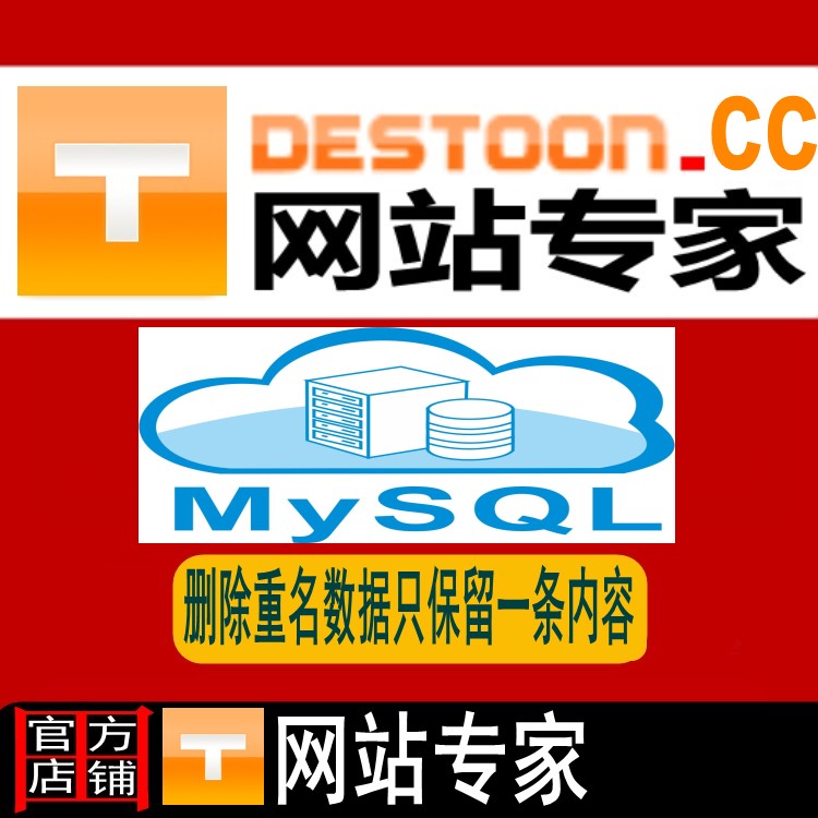 destoon7.0 供求 资讯等模块SQL批量删除重名内容只保留ID值最小的一条内容