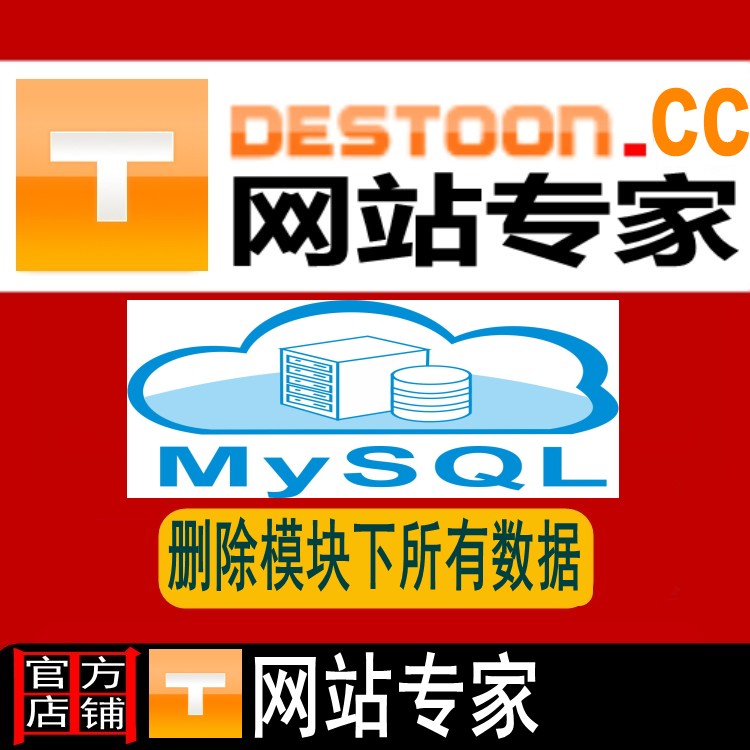 destoon7.0 SQL一键删除资讯模块下所有数据内容
