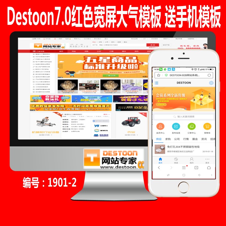 Destoon7.0模板红色宽屏大气模板B2B网站源码带数据送手机版-20190621更新