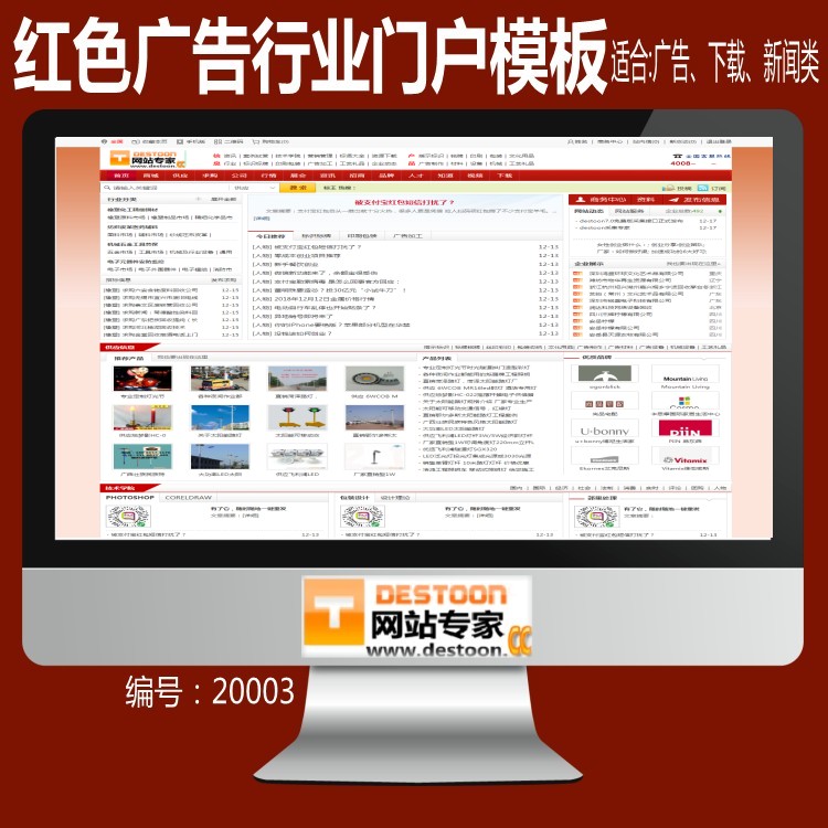 红色广告行业destoon7.0模板 1200PX宽屏红色 B2B 下载 新闻 广告类模板