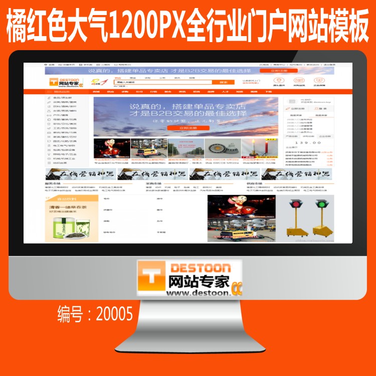橘红色大气全行业门户网模板 destoon7.0橘红色1200PX宽屏模板