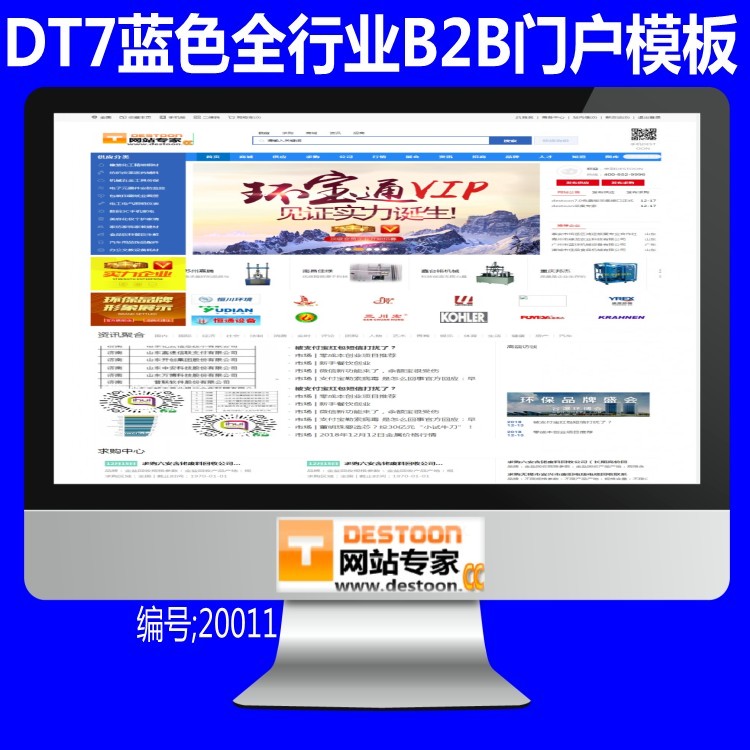 DT7蓝色大气1200PX门户网站模板 destoon7.0蓝色全行业B2B门户模板