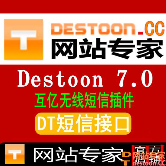 destoon7.0互亿无线短信插件,destoon7.0互亿无线短信验证码接口