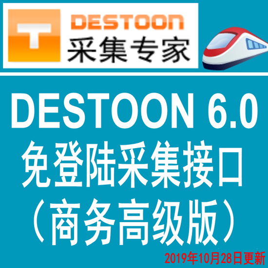 destoon6.0商务高级版火车头免登陆发布接口 destoon模拟人工发布接口 destoon6.0/5.0/4.0采集接口