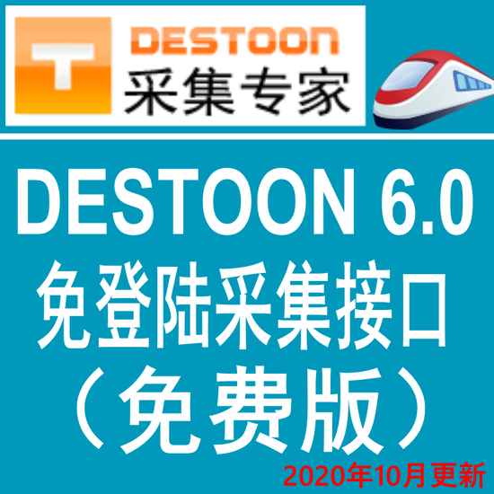 destoon6.0 utf8免费版火车头免登陆发布接口 destoon模拟人工发布接口 destoon6.0/5.0/4.0采集接口