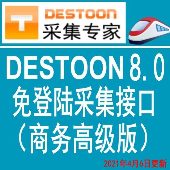 独家首发destoon8.0商务高级版火车头免登陆发布接口 destoon模拟人工发布接口 destoon8.0采集接口